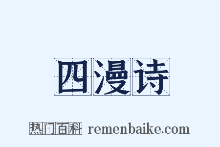 四漫诗是什么意思的图片